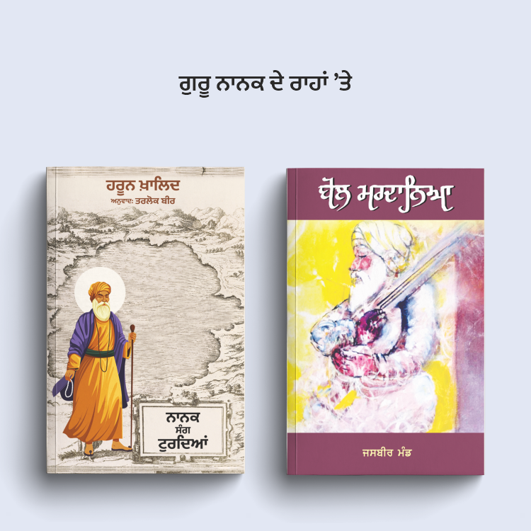Following the Footsteps of Guru Nanak | ਗੁਰੂ ਨਾਨਕ ਦੇ ਰਾਹਾਂ ’ਤੇ