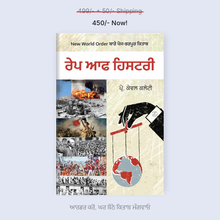 Rape of History | ਰੇਪ ਆਫ ਹਿਸਟਰੀ (Punjabi)
