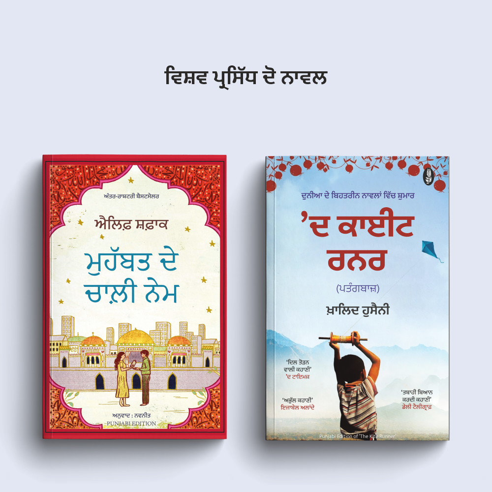 Muhabbat De Chaali Nem and Kite Runner (Punjabi)