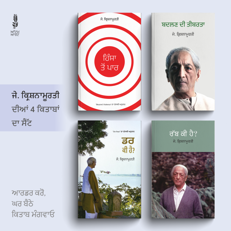 J. Krishnamurti Punjabi Books – 4 Book Set | ਜੇ. ਕ੍ਰਿਸ਼ਨਮੂਰਤੀ ਦੀਆਂ 4 ਕਿਤਾਬਾਂ ਦਾ ਸੈੱਟ