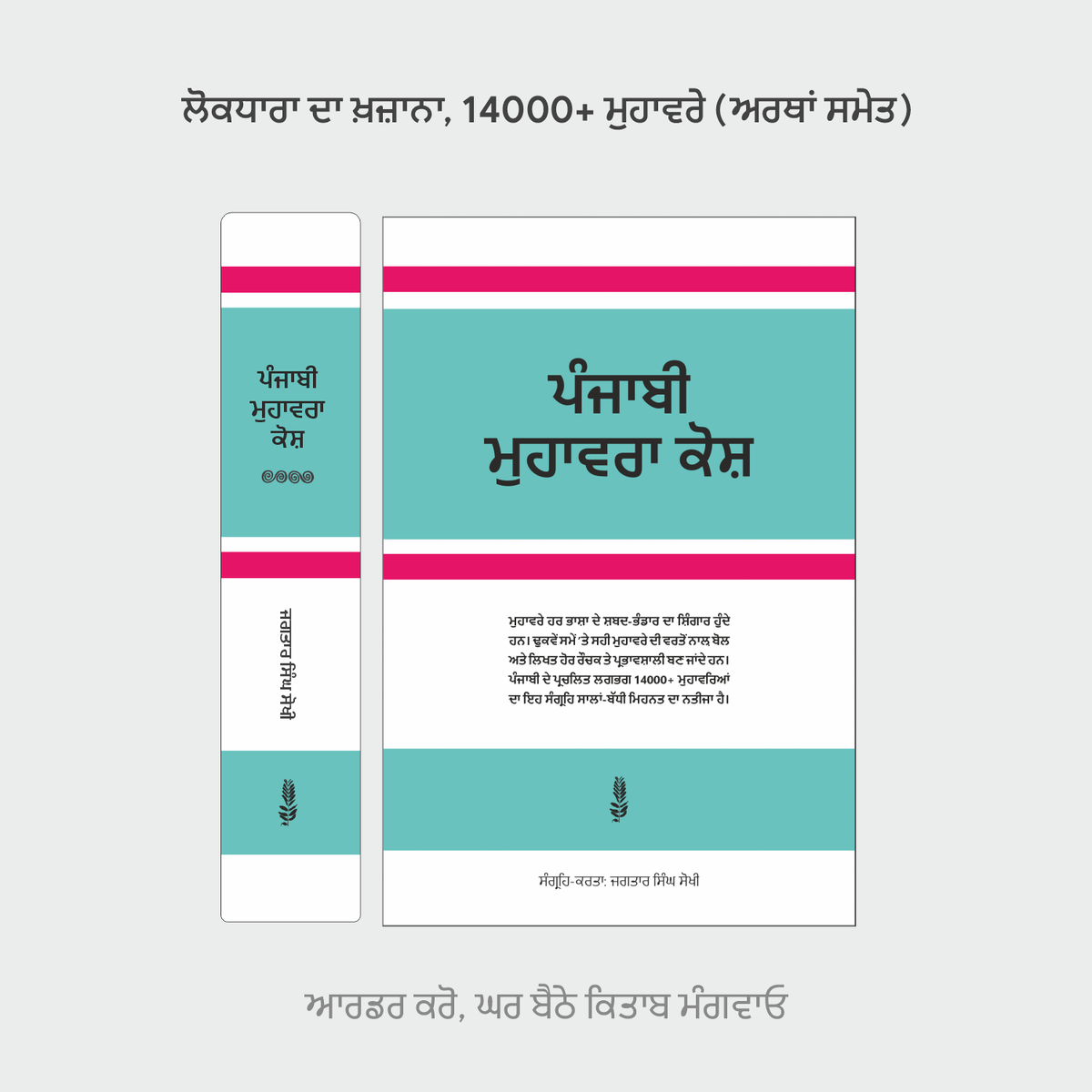Punjabi Muhavara Kosh | ਪੰਜਾਬੀ ਮੁਹਾਵਰਾ ਕੋਸ਼