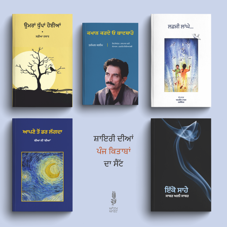 Best Shayari Set of 5 Books | ਸ਼ਾਇਰੀ ਦੀਆਂ 5 ਬਿਹਤਰੀਨ ਕਿਤਾਬਾਂ ਦਾ ਸੈੱਟ