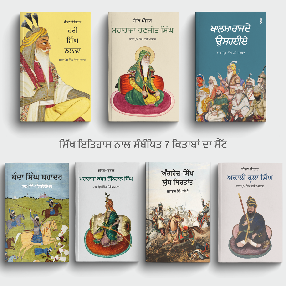 Sikh History & Heritage Collection | ਸਿੱਖ ਇਤਿਹਾਸ ਅਤੇ ਵਿਰਾਸਤ ਸੰਗ੍ਰਹਿ (7 books)