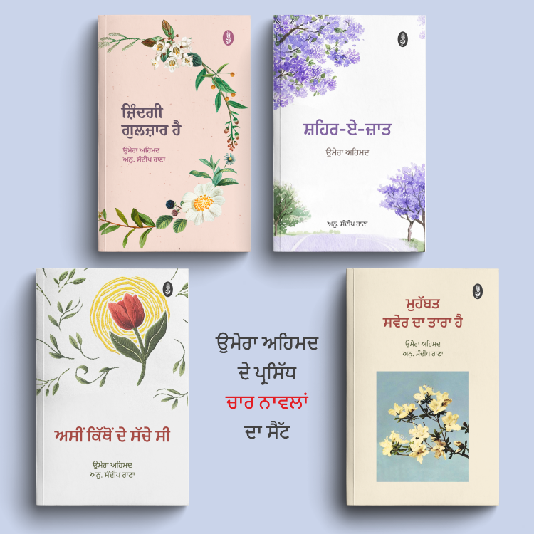 ਉਮੇਰਾ ਅਹਿਮਦ ਦੇ ਪ੍ਰਸਿੱਧ ਚਾਰ ਨਾਵਲਾਂ ਦਾ ਸੈੱਟ | 4 Novels by Umera Ahmed in Punjabi