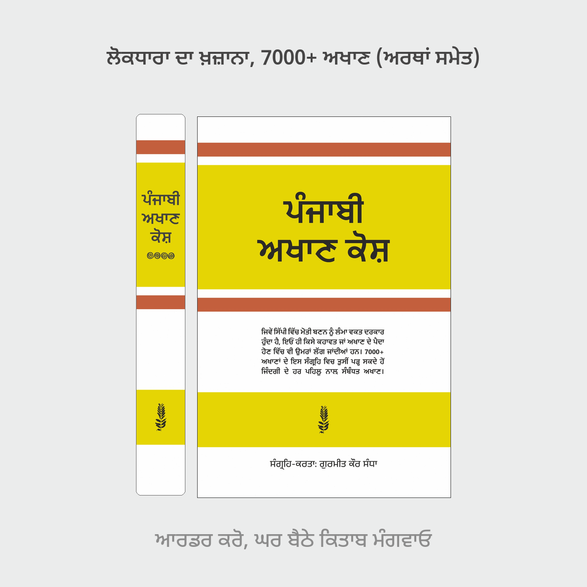 Punjabi Akhan Kosh | ਪੰਜਾਬੀ ਅਖਾਣ ਕੋਸ਼