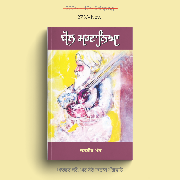 Bol Mardaneya | ਬੋਲ ਮਰਦਾਨਿਆ